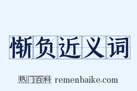 惭负近义词是什么意思的图片